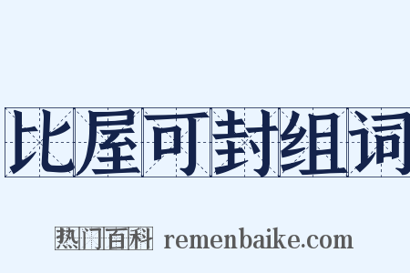 比屋可封组词是什么意思的图片